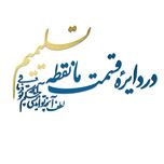 دیوارکوب آرتافرین مدل در دایره قسمت ما نقطه تسلیمیم لطف آنچه تو اندیشی حکم آنچه تو فرمایی