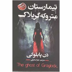 کتاب تیمارستان متروکه گریلاک اثر دن پابلوکی انتشارات ایرمان*532
