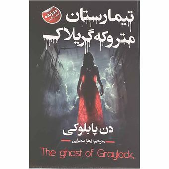 کتاب تیمارستان متروکه گریلاک اثر دن پابلوکی انتشارات ایرمان*532