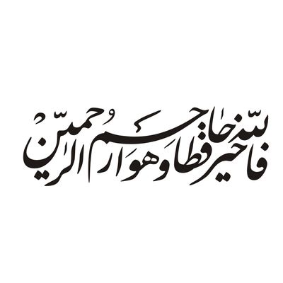 برچسب شیشه خودرو طرح مذهبی کد 123*31