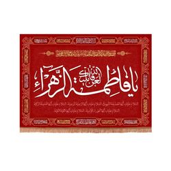 پرچم رومیزی باز مدل کتیبه فاطمیه طرح لعن الله قاتلیک یا فاطمه الزهرا سلام الله علیها کد 10001335