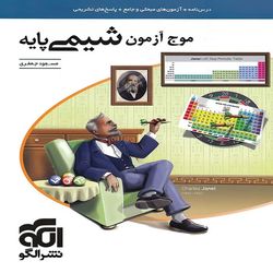 کتاب موج آزمون شیمی پایه دهم و یازدهم ویژه کنکور 1405اثر مسعود جعفری نشر الگو چاپ 1405
