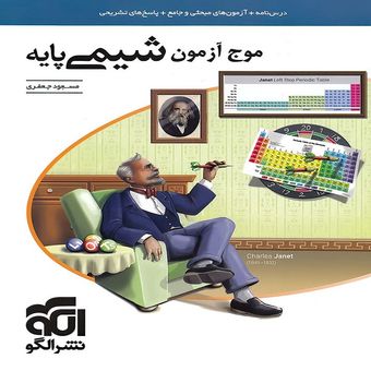 کتاب موج آزمون شیمی پایه دهم و یازدهم ویژه کنکور 1405اثر مسعود جعفری نشر الگو چاپ 1405