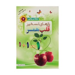 کتاب رازهای تسخیر قلب همسر