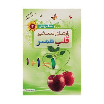 کتاب رازهای تسخیر قلب همسر