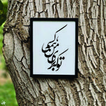 تابلو مدل شعر کالیگرافی تو که برای من همه کسی