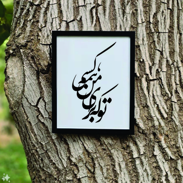 تابلو مدل شعر کالیگرافی تو که برای من همه کسی