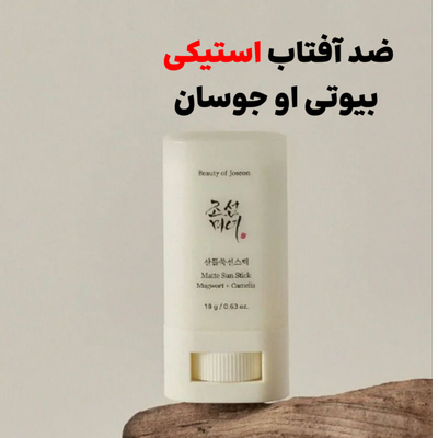 ضدآفتاب استیکی بیوتی او جوسان