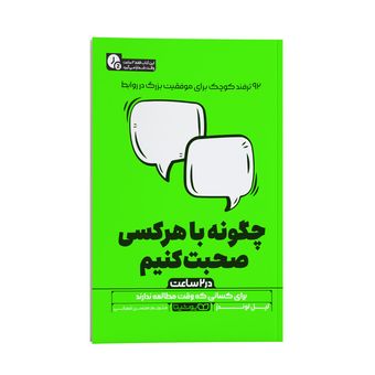کتاب چگونه با هر کسی صحبت کنیم در دو ساعت اثر لیل لوندز ترجمه محسن شعبانی نشر انتشارات یوشیتا