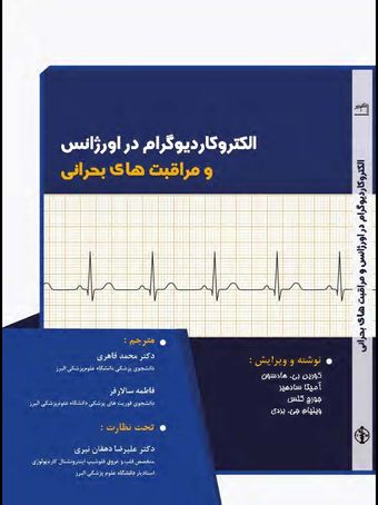 الکتروکاردیوگرام در اورژانس و مراقبت ‌های بحرانی