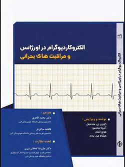 الکتروکاردیوگرام در اورژانس و مراقبت های بحرانی