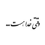 برچسب بدنه خودرو لیزارد طرح وقتی خدا هست کد LZD-169