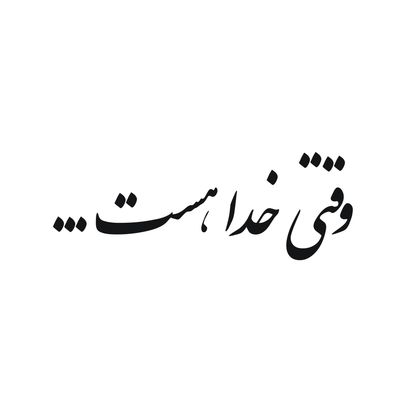 برچسب بدنه خودرو لیزارد طرح وقتی خدا هست کد LZD-169