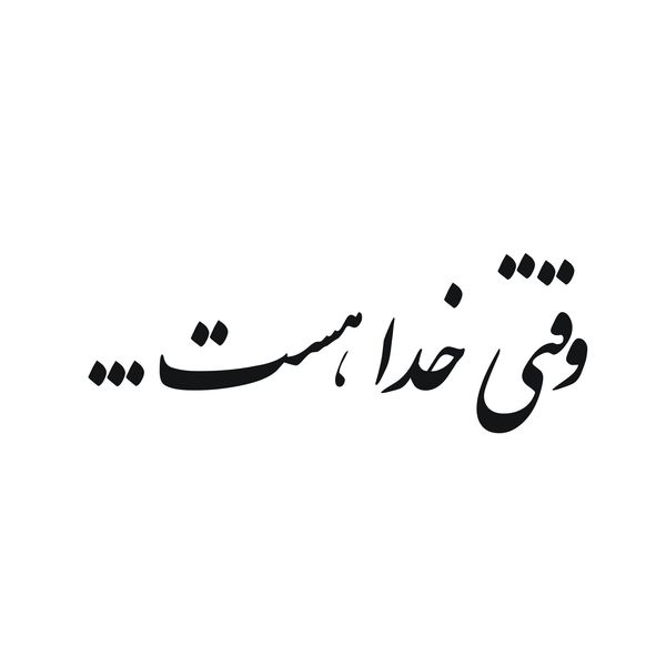 برچسب بدنه خودرو لیزارد طرح وقتی خدا هست کد LZD-169