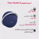 اسپیکر بلوتوثی قابل حمل هارمن کاردن مدل Onyx Studio 8