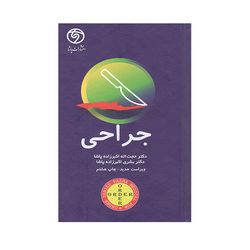 کتاب جراحی اثر حجت اله اکبرزاده پاشا انتشارات حیدری