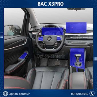 کاور محافظتی تریم داخلی BAC X3 PRO(195 میکرون) _ BAC X3 PRO
