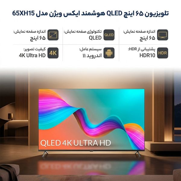 تلویزیون 65 اینچ کیو ال ای دی هوشمند ایکس ویژن مدل 65XH15