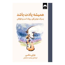 کتاب همیشه یادت باشد اثر چارلی مکسی ترجمه مهشید شبانیان نشر میلکان