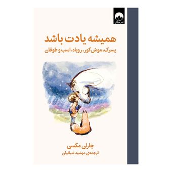 کتاب همیشه یادت باشد اثر چارلی مکسی ترجمه مهشید شبانیان نشر میلکان
