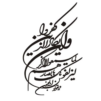 برچسب شیشه خودرو طرح مذهبی مدل وان یکاد کد 02*142