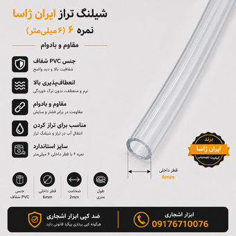 شیلنگ تراز نمره 6 متری