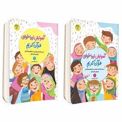 کتاب آموزش زیباخوانی قرآن کریم اثر علی قاسمی انتشارات توتک مجموعه 2 جلدی