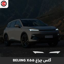 گلس چراغ خودرو بیجینگ ایکس 55