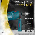 دریل چکشی رونیکس مدل 2214