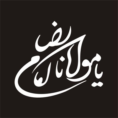 برچسب بدنه خودرو لیزارد مدل مذهبی طرح یا علی مدد کد LZD-040