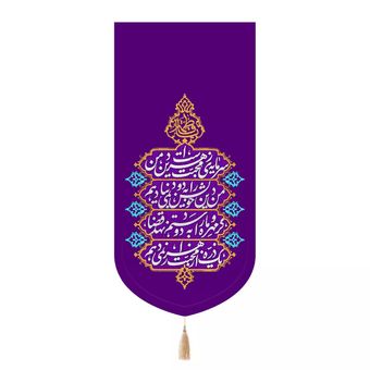 پرچم رومیزی باز مدل کتیبه مذهبی طرح سرمایه محبت زهراست دین من کد 20004482