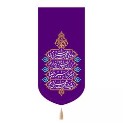 پرچم رومیزی باز مدل کتیبه مذهبی طرح سرمایه محبت زهراست دین من کد 20004482