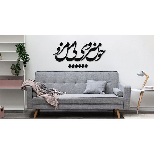 استیکر دیکوماس مدل چون می روی بی من مرو کد DMS-HS104