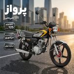 موتورسیکلت انژکتوری پرواز مدل 125 سی سی استارتی سال 1404