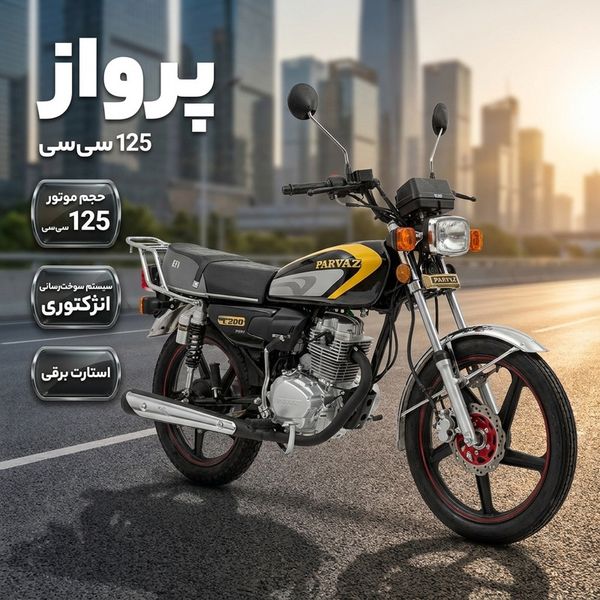 موتورسیکلت انژکتوری پرواز مدل 125 سی سی استارتی سال 1404