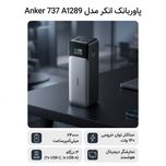 پاوربانک انکر مدل A1289 Anker 737 ظرفیت 24000 میلی آمپر ساعت