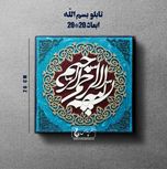 تابلو معرق بسم الله الرحمن الرحیم-هنر پارس