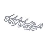 دیوارکوب آرتافرین مدل شعر دنیا همه هیچ و اهل دنیا همه هیچ ای هیچ برای هیچ بر هیچ مپیچ