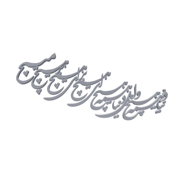 دیوارکوب آرتافرین مدل شعر دنیا همه هیچ و اهل دنیا همه هیچ ای هیچ برای هیچ بر هیچ مپیچ