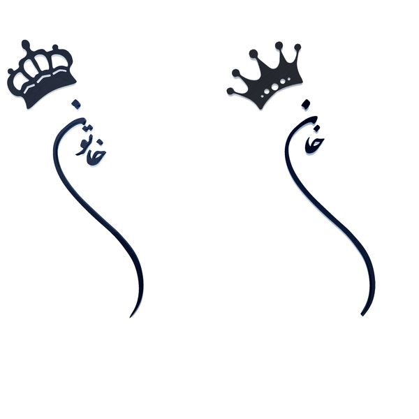 استیکر آرتافرین مدل خان و خاتون مجموعه دو عددی002*365