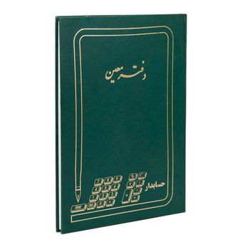 دفتر حسابداری مدل معین کد MA-117-100