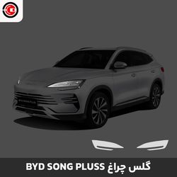 گلس چراغ خودرو بی وای دی سانگ پلاس