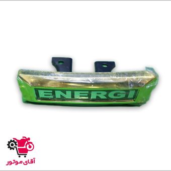 آرم تابلو جلو انرژی فابریک - عمده