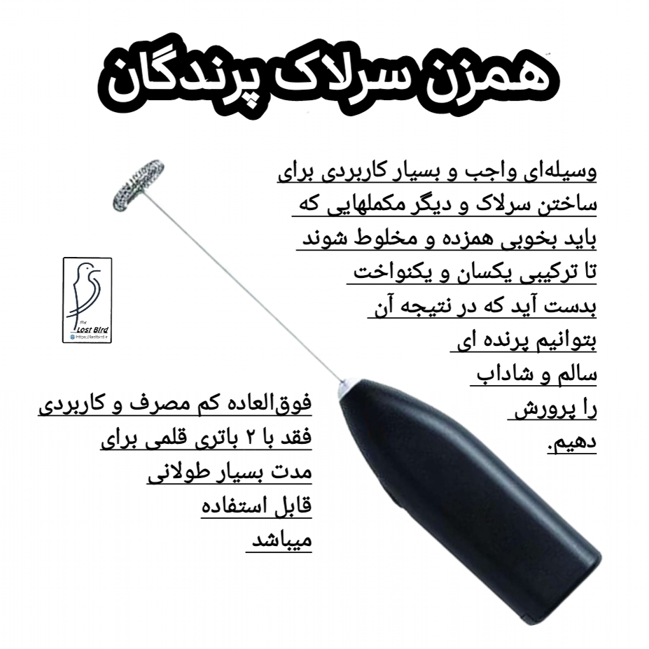 همزن اتوماتیک غذای کمکی پرنده