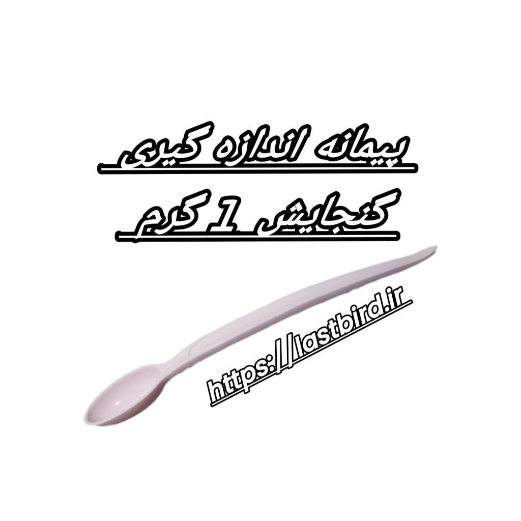پیمانه 2 گرمی برای اندازه گیری مکمل