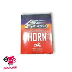 بوق موتور فابریک انرژی - عمده