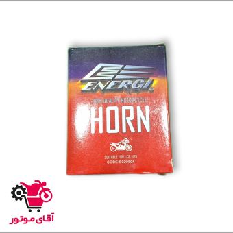 بوق موتور فابریک انرژی - عمده