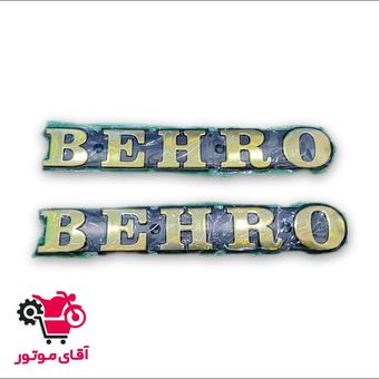 آرم باک بهرو (جفت) - عمده