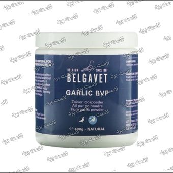 پودر سیر پرندگان GARLIC BVP بلگاوت بلژیک | آنتی‌بیوتیک 100٪ طبیعی و گیاهی