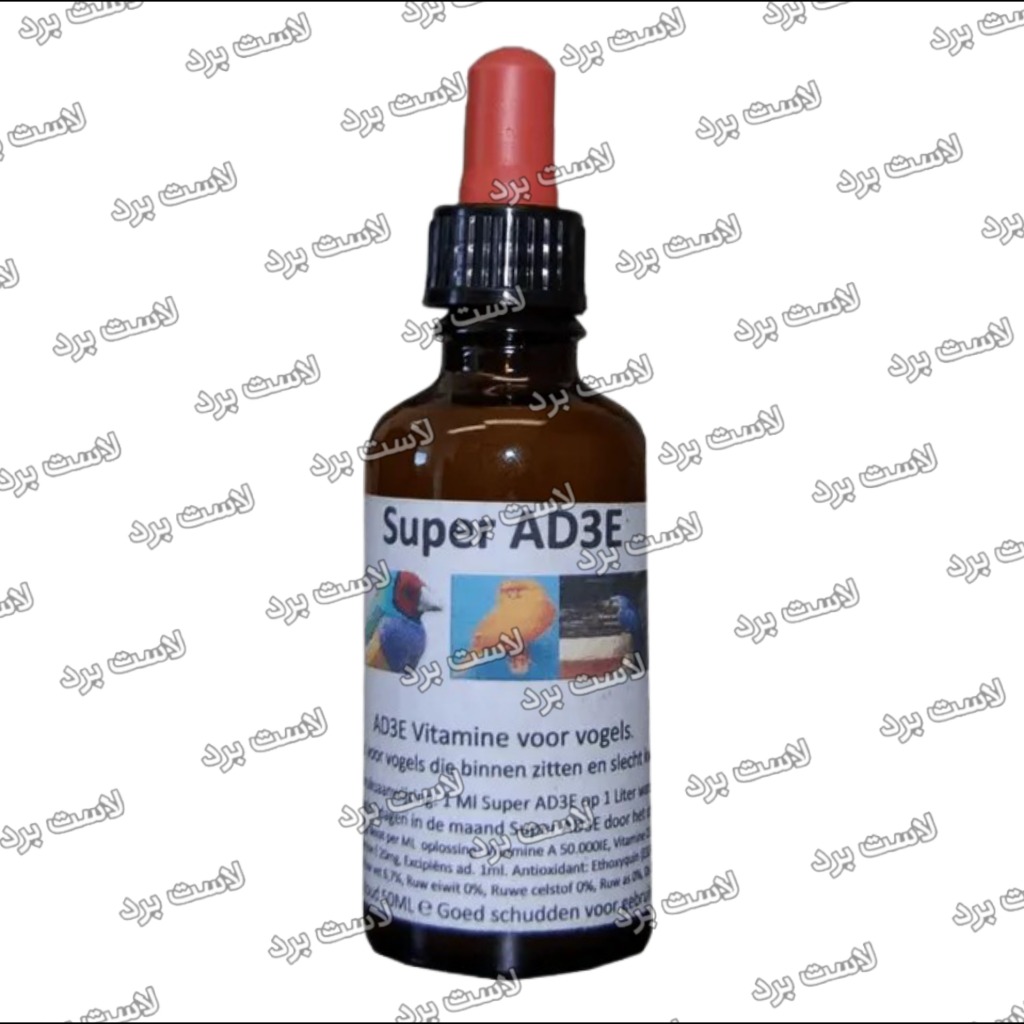 محلول SUPER AD3E زوارت هلند | تقویت نطفه پرنده